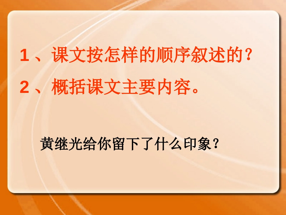《黄继光》PPT课件[冀教版四年级语文上册]_第3页