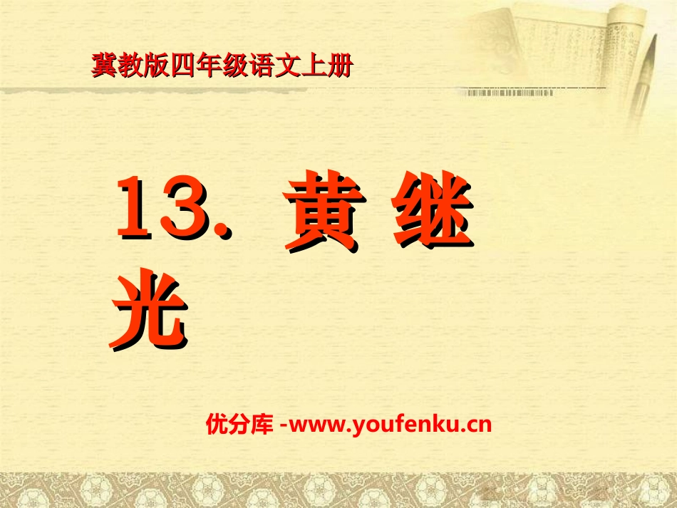 《黄继光》PPT课件[冀教版四年级语文上册]_第1页