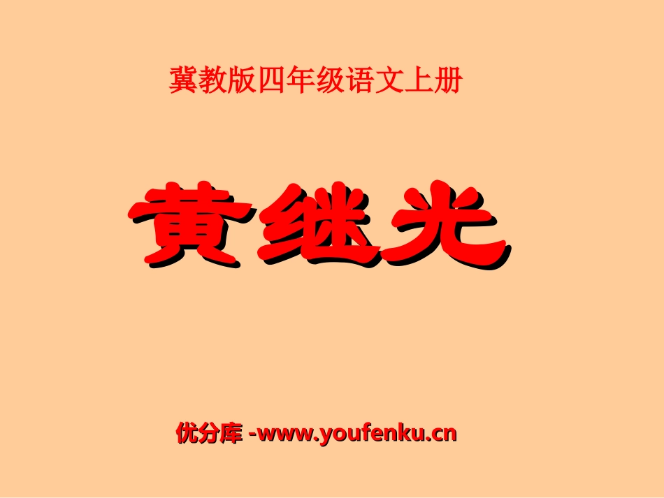 《黄继光》PPT课件[冀教版四年级语文上册]_第1页