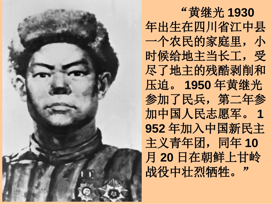《黄继光》PPT课件[冀教版四年级语文上册]_第2页