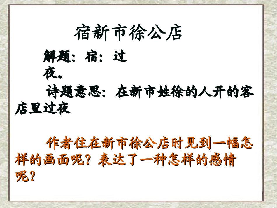 《宿新市徐公店》PPT课件[冀教版四年级语文下册]_第2页