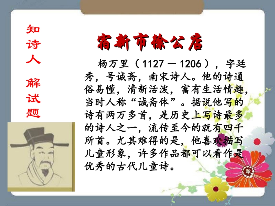 《宿新市徐公店》PPT课件[冀教版四年级语文下册]_第2页