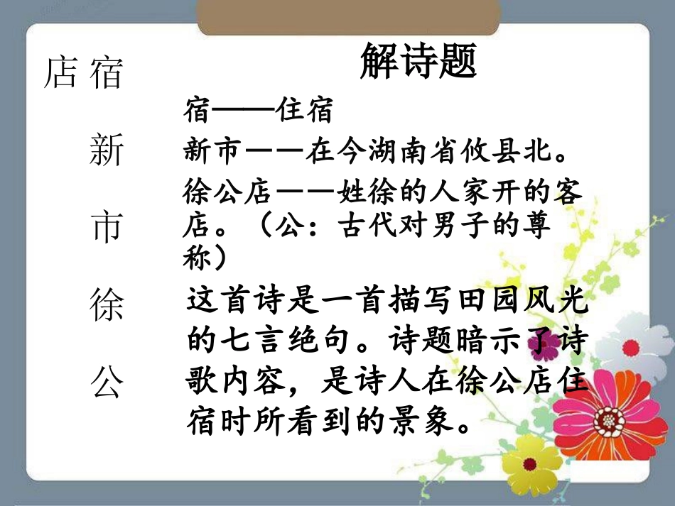《宿新市徐公店》PPT课件[冀教版四年级语文下册]_第3页
