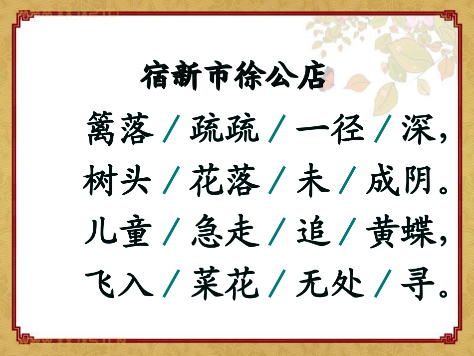 《宿新市徐公店》PPT课件[冀教版四年级语文下册]_第1页