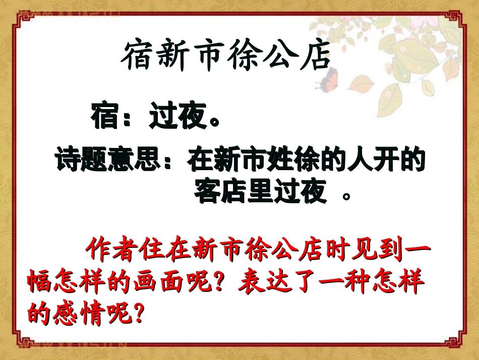 《宿新市徐公店》PPT课件[冀教版四年级语文下册]_第3页
