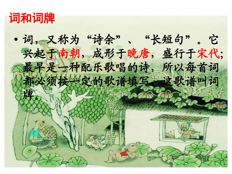 《清平乐村居》PPT课件[冀教版四年级语文下册]_第2页