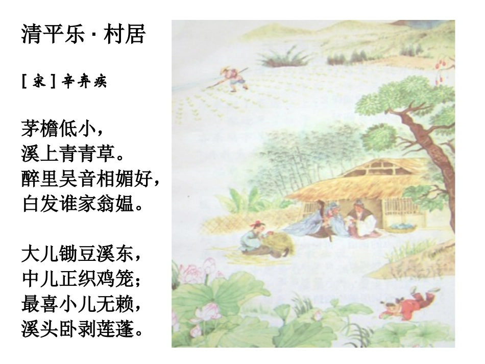 《清平乐村居》PPT课件[冀教版四年级语文下册]_第3页