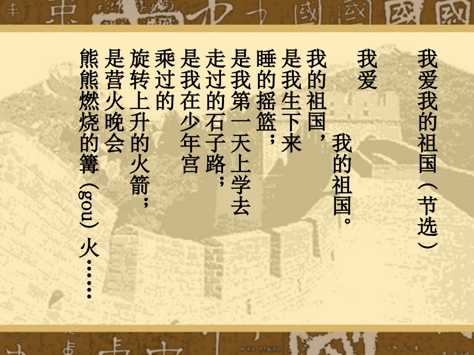 《我们爱你啊,中国》PPT课件[苏教版六年级语文上册]_第3页
