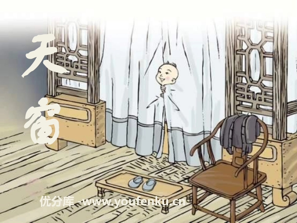 《天窗》PPT课件[冀教版四年级语文下册]_第1页