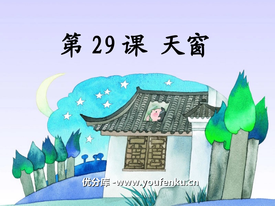 《天窗》PPT课件[冀教版四年级语文下册]_第1页