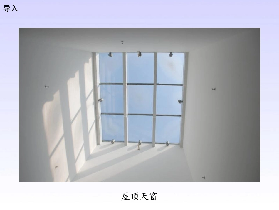 《天窗》PPT课件[冀教版四年级语文下册]_第2页
