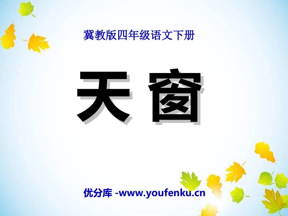 《天窗》PPT课件1[冀教版四年级语文下册]_第1页