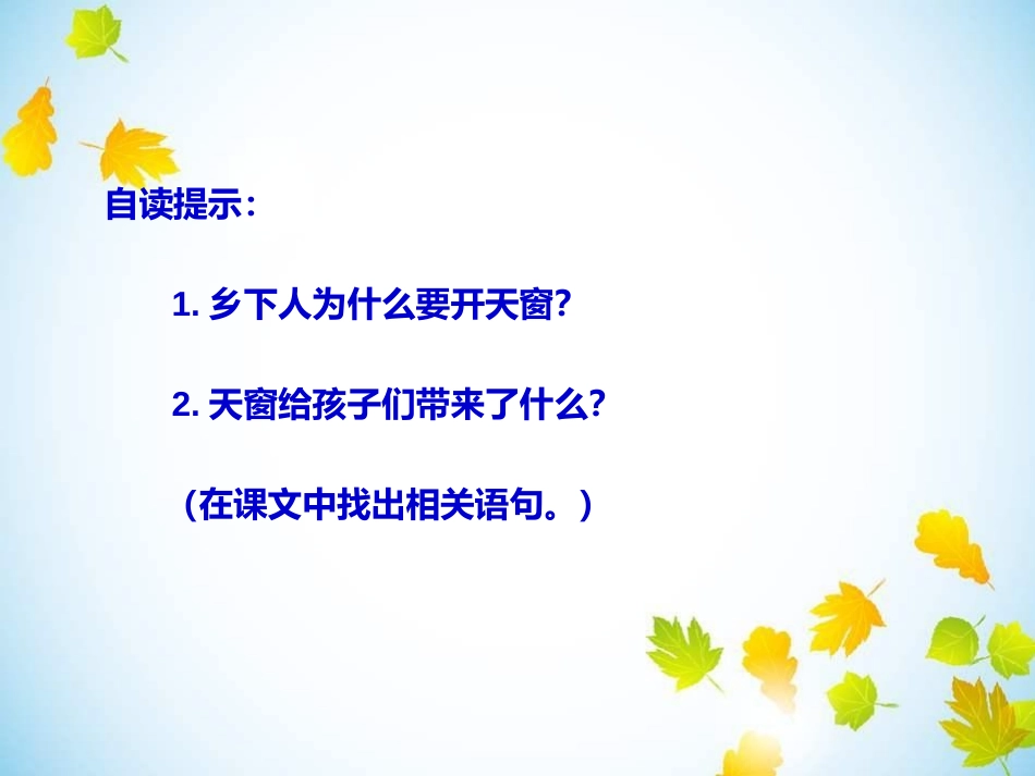 《天窗》PPT课件1[冀教版四年级语文下册]_第2页