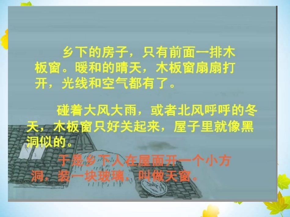 《天窗》PPT课件1[冀教版四年级语文下册]_第3页