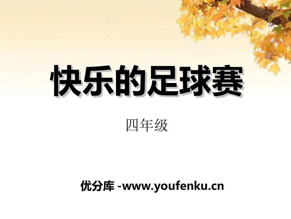 《快乐的足球赛》PPT课件[冀教版四年级语文下册]_第1页