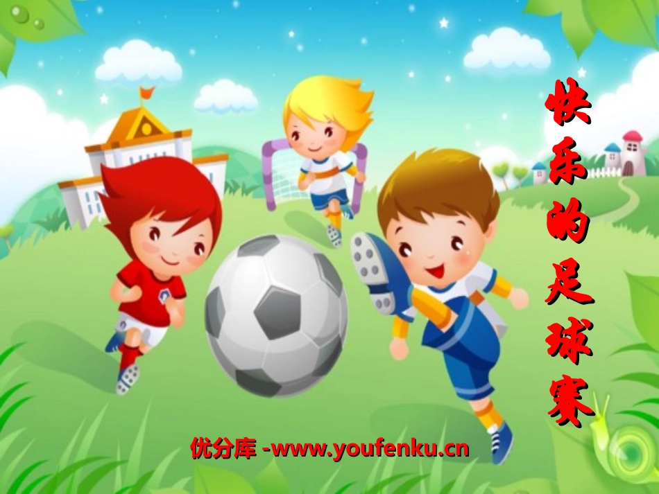 《快乐的足球赛》PPT课件[冀教版四年级语文下册]_第1页