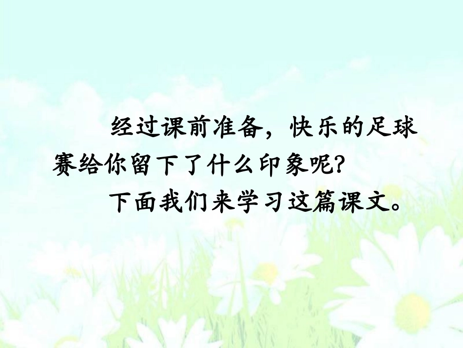《快乐的足球赛》PPT课件[冀教版四年级语文下册]_第2页