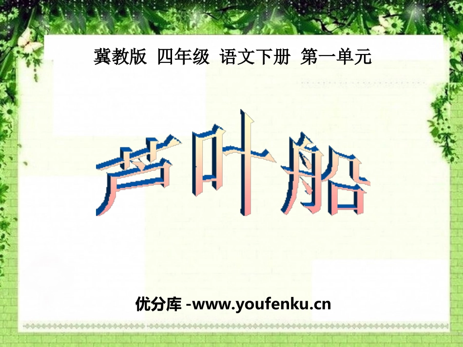 《芦叶船》PPT课件[冀教版四年级语文下册]_第1页