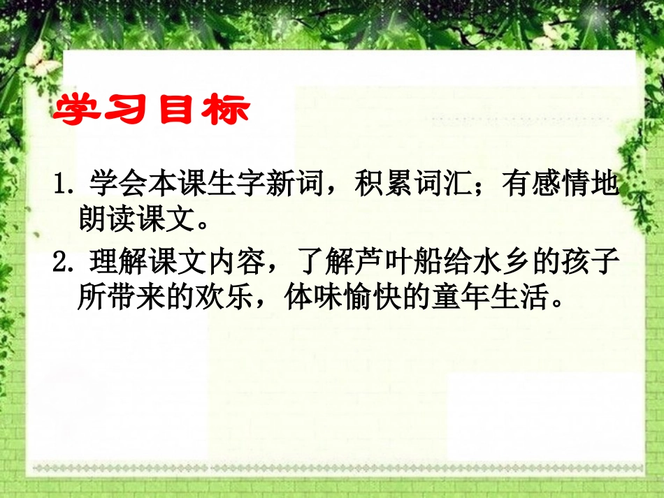 《芦叶船》PPT课件[冀教版四年级语文下册]_第2页