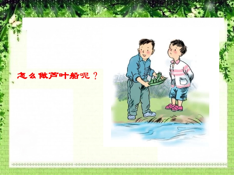 《芦叶船》PPT课件[冀教版四年级语文下册]_第3页