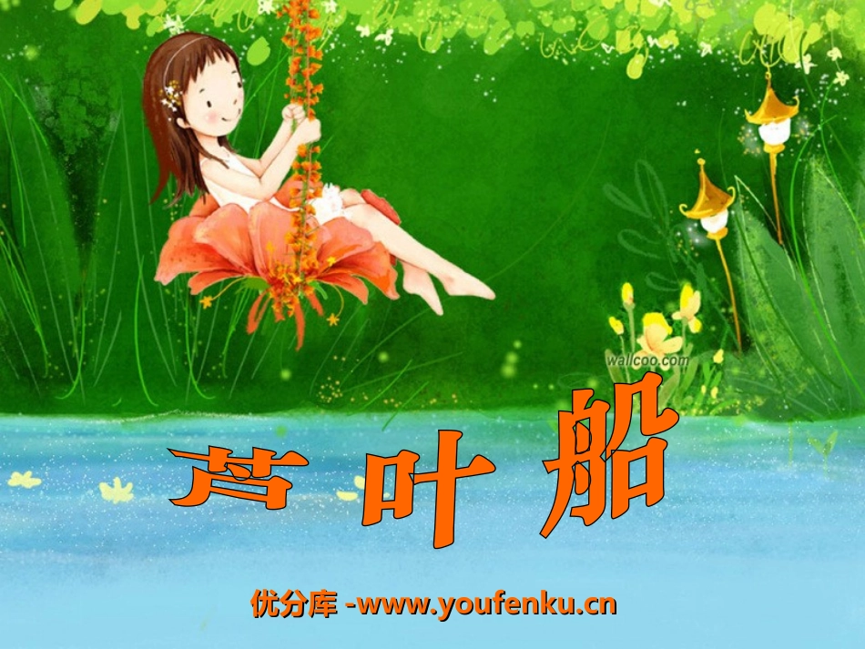 《芦叶船》PPT课件[冀教版四年级语文下册]_第1页