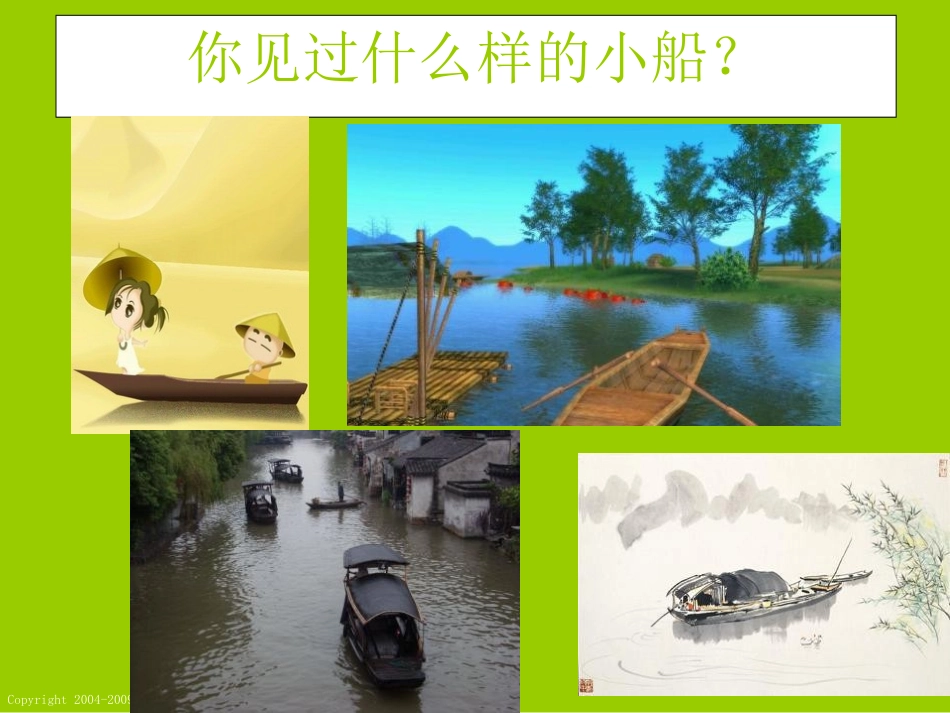《芦叶船》PPT课件[冀教版四年级语文下册]_第2页
