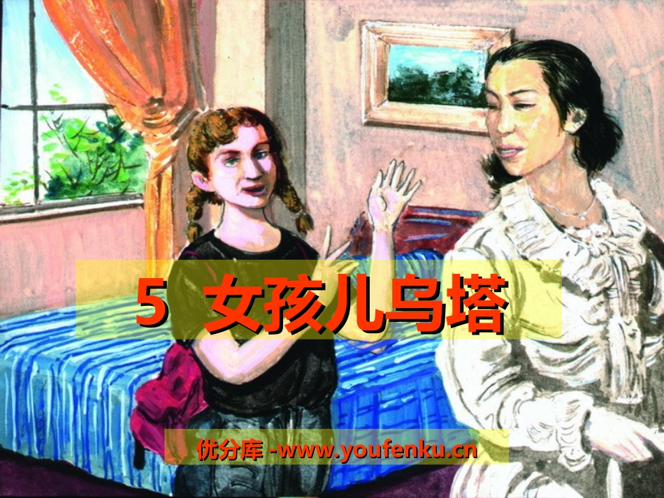 《女孩儿乌塔》PPT课件[冀教版四年级语文下册]_第1页