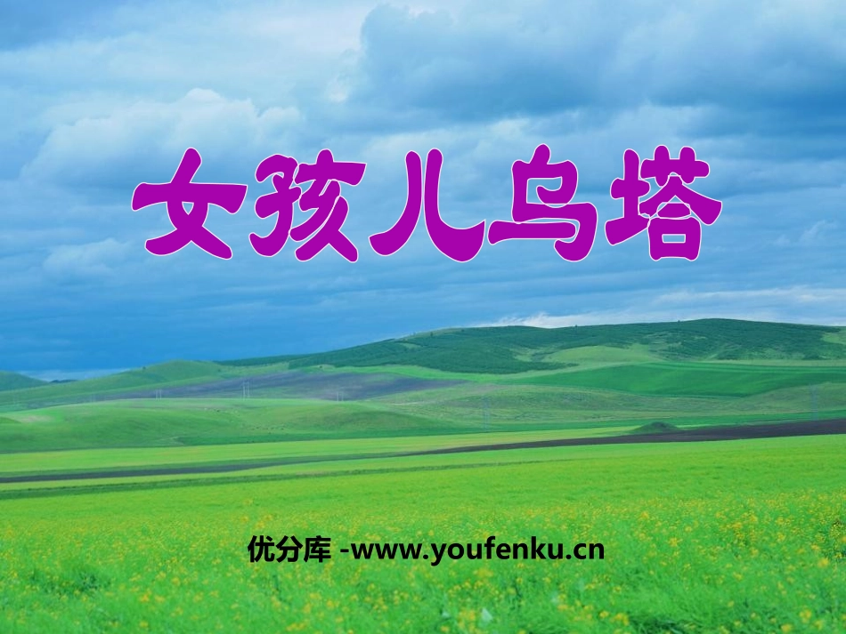 《女孩儿乌塔》PPT课件[冀教版四年级语文下册]_第1页