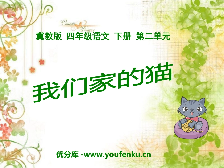 《我们家的猫》PPT课件[冀教版四年级语文下册]_第1页