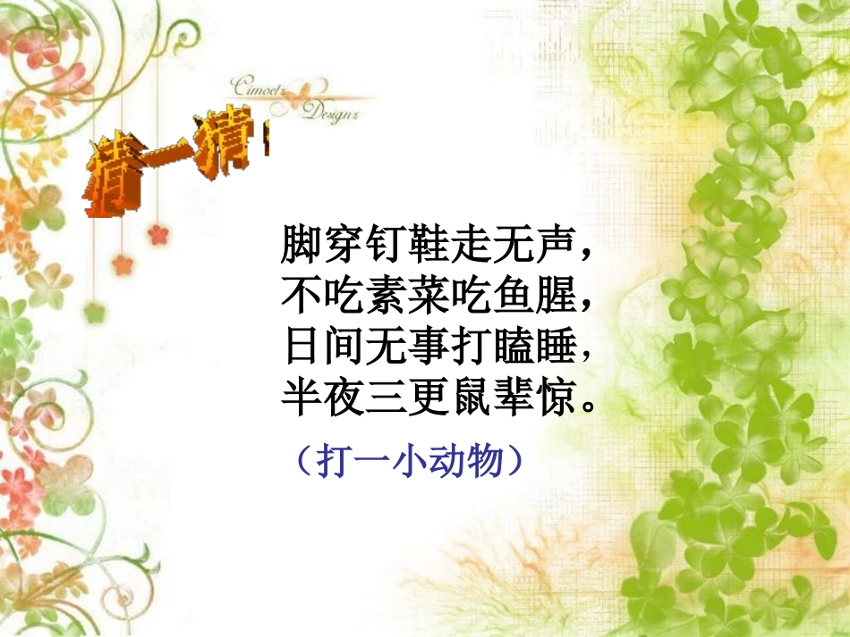 《我们家的猫》PPT课件[冀教版四年级语文下册]_第2页