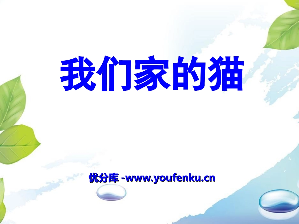 《我们家的猫》PPT课件[冀教版四年级语文下册]_第1页