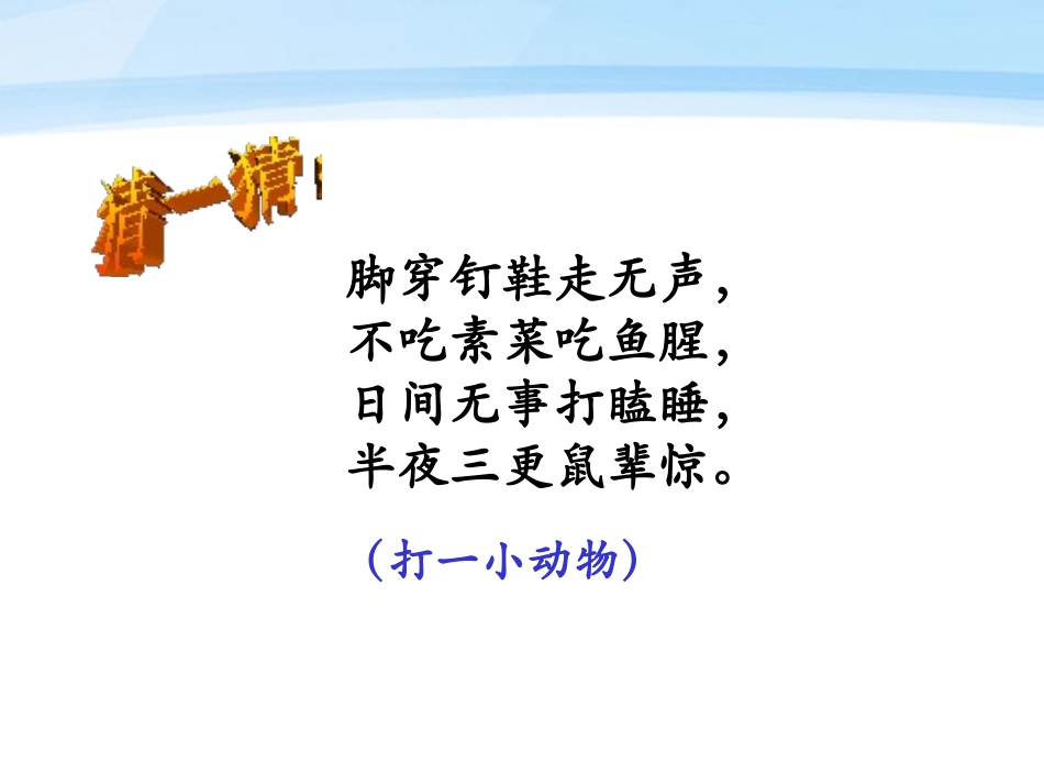 《我们家的猫》PPT课件[冀教版四年级语文下册]_第2页