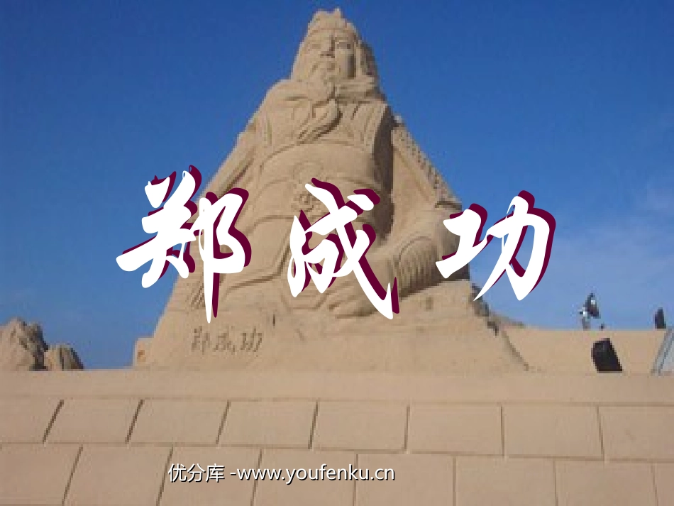 《郑成功》PPT课件[苏教版六年级语文上册]_第1页