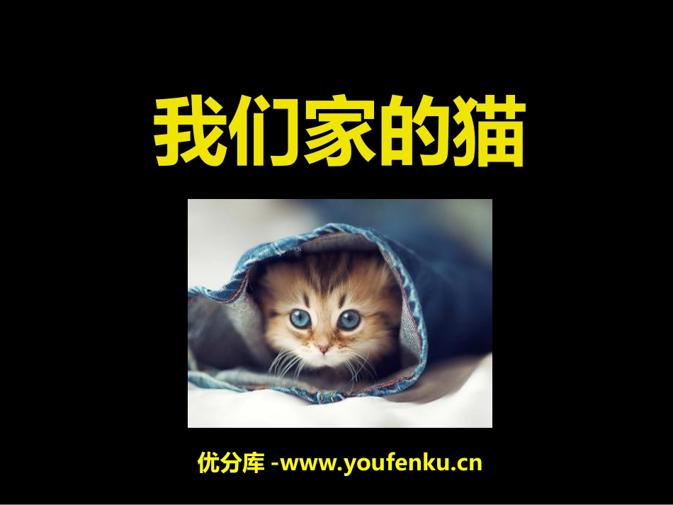 《我们家的猫》PPT课件[冀教版四年级语文下册]_第1页