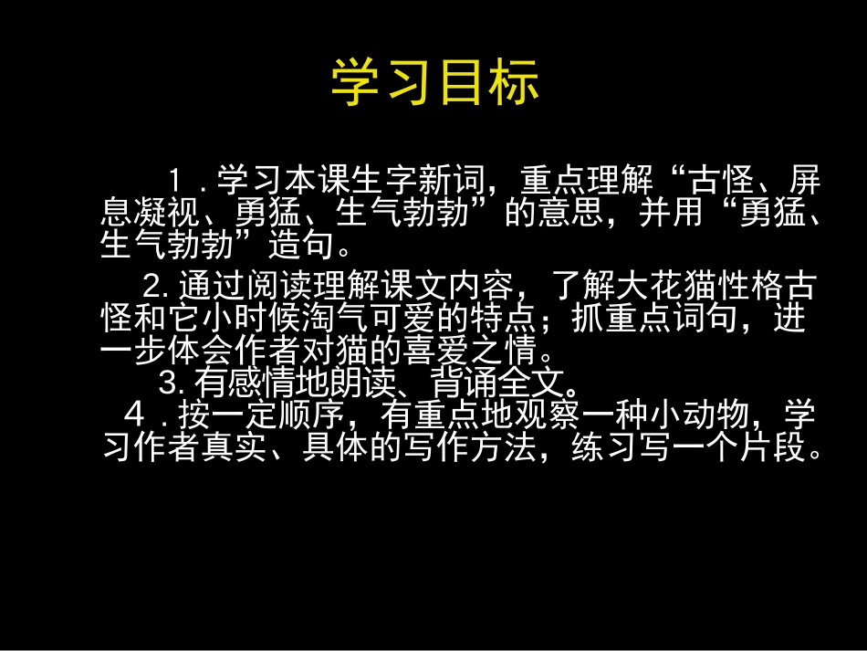 《我们家的猫》PPT课件[冀教版四年级语文下册]_第2页