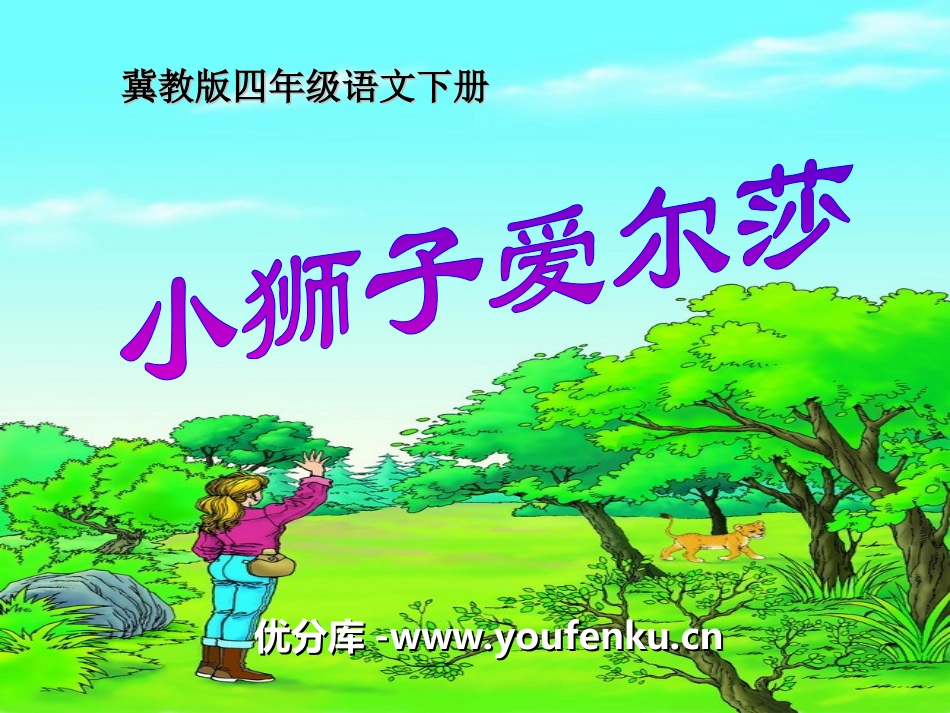 《小狮子爱尔莎》PPT课件[冀教版四年级语文下册]_第1页