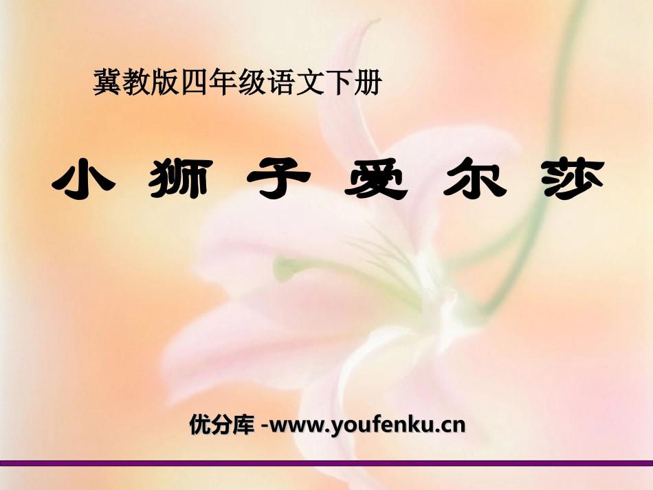 《小狮子爱尔莎》PPT课件[冀教版四年级语文下册]_第1页