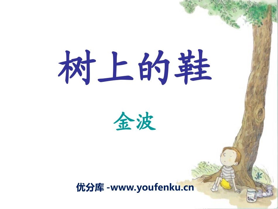 《树上的鞋》PPT课件[冀教版四年级语文下册]_第1页