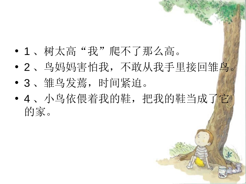 《树上的鞋》PPT课件[冀教版四年级语文下册]_第3页