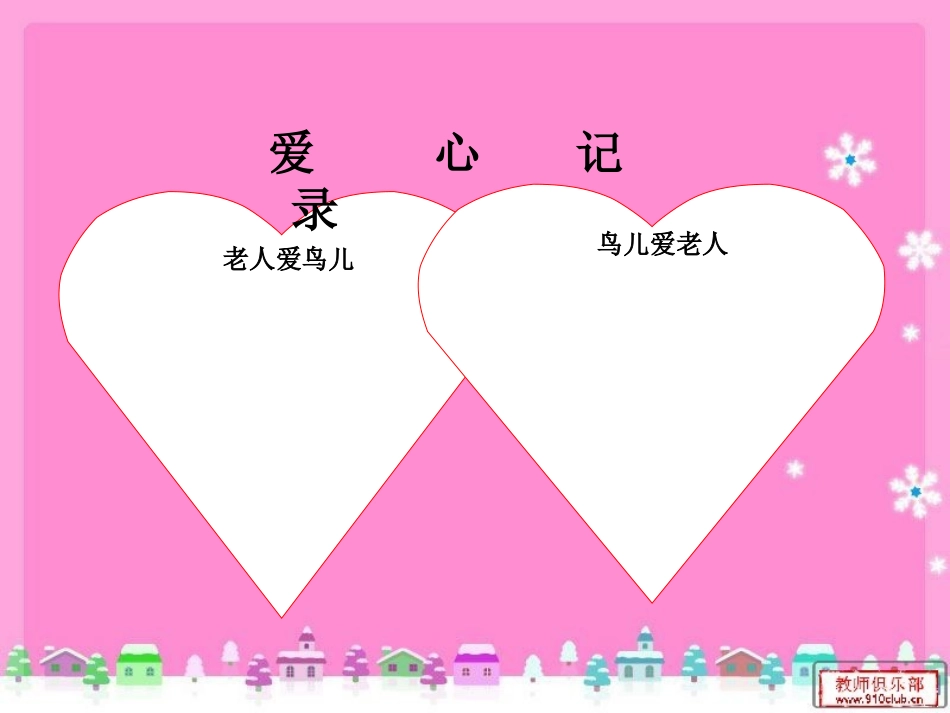 《老人和鸟》PPT课件[冀教版四年级语文下册]_第2页