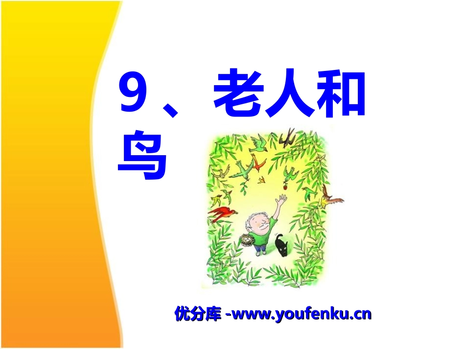 《老人和鸟》PPT课件[冀教版四年级语文下册]_第1页
