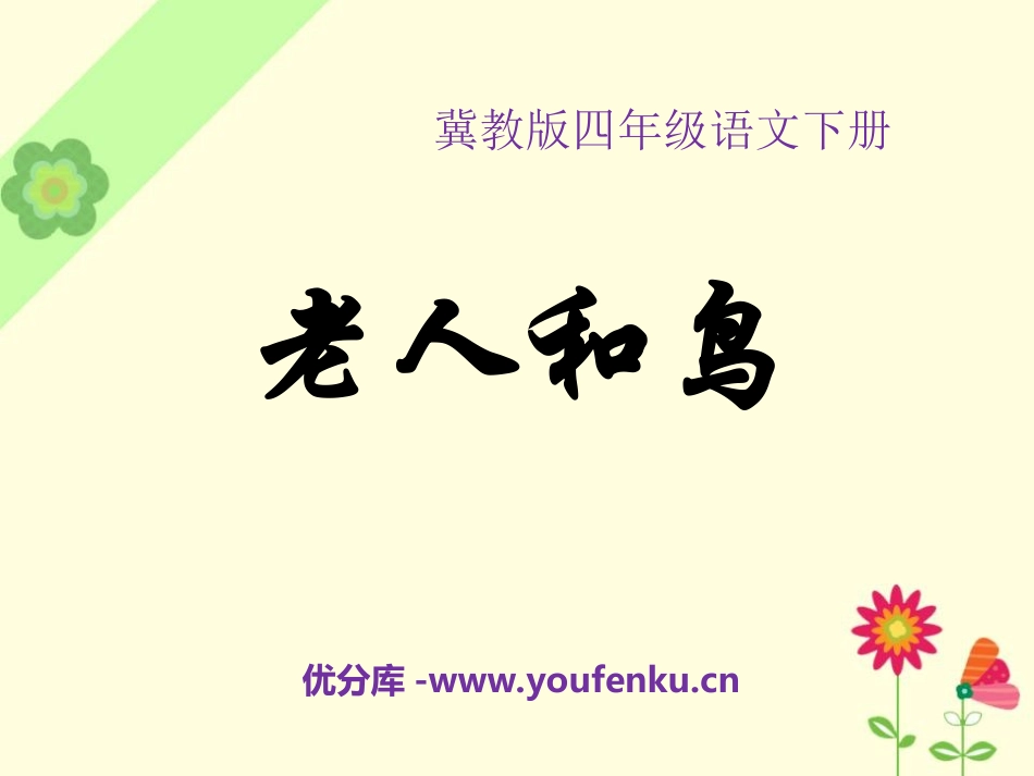 《老人和鸟》PPT课件[冀教版四年级语文下册]_第1页