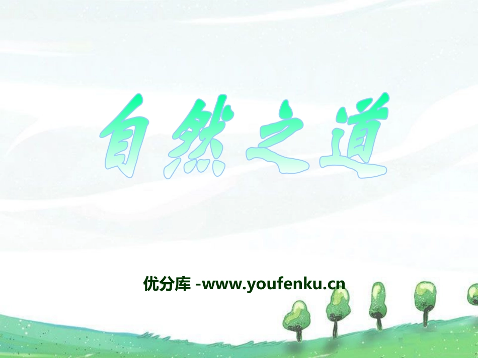 《自然之道》PPT课件[冀教版四年级语文下册]_第1页