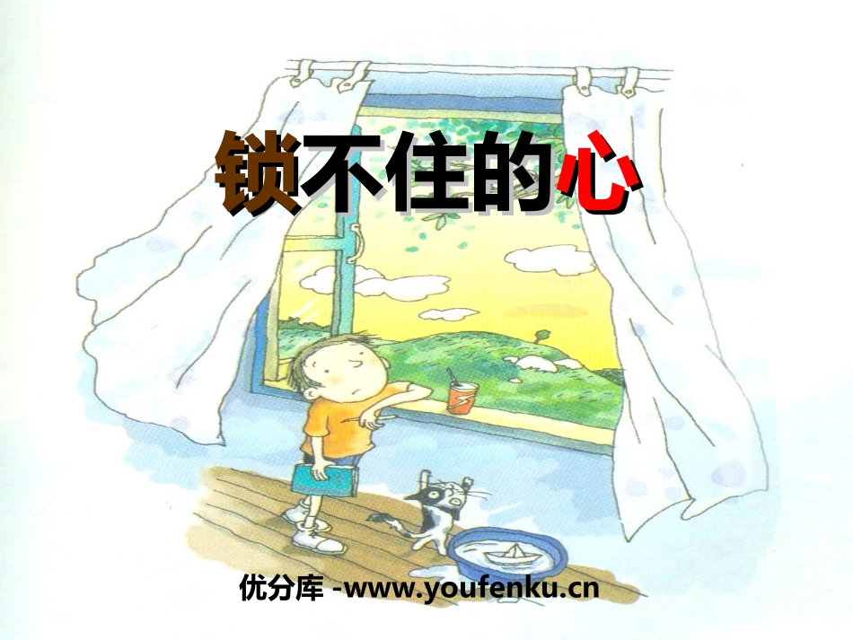 《锁不住的心》PPT课件[冀教版四年级语文下册]_第1页