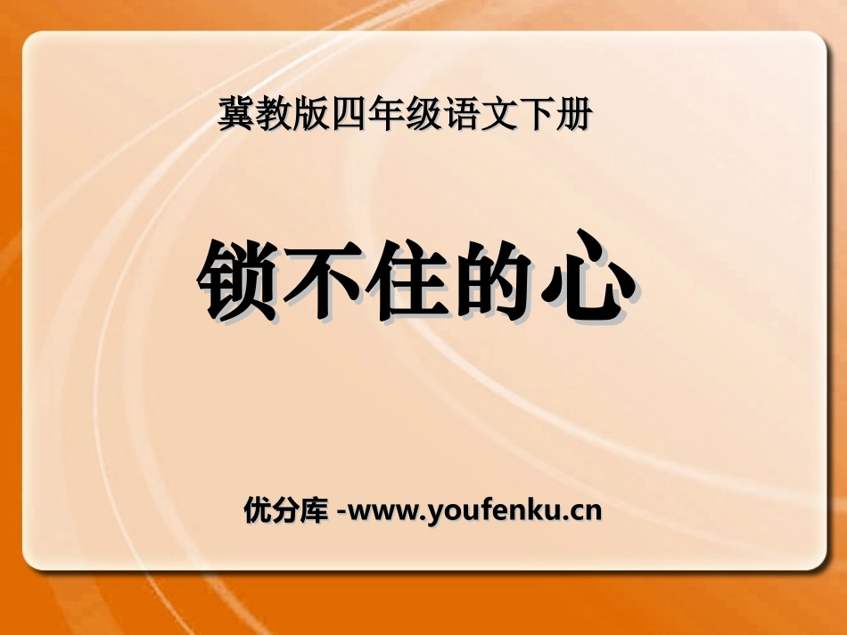 《锁不住的心》PPT课件[冀教版四年级语文下册]_第1页