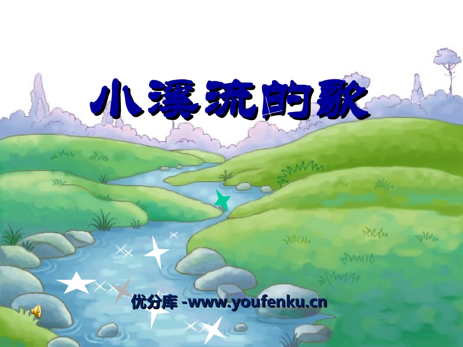 《小溪流的歌》PPT课件[冀教版四年级语文下册]_第1页