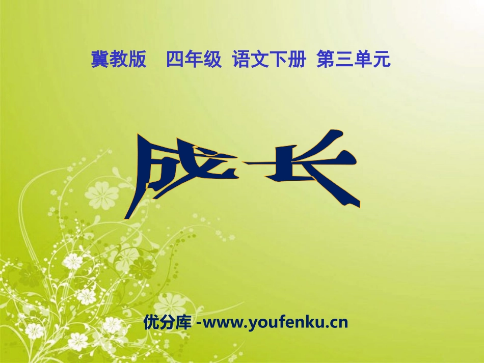 《成长》PPT课件[冀教版四年级语文下册]_第1页