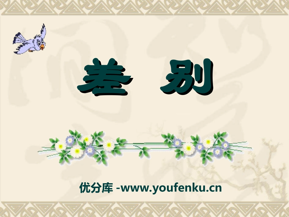 《差别》PPT课件[冀教版四年级语文下册]_第1页