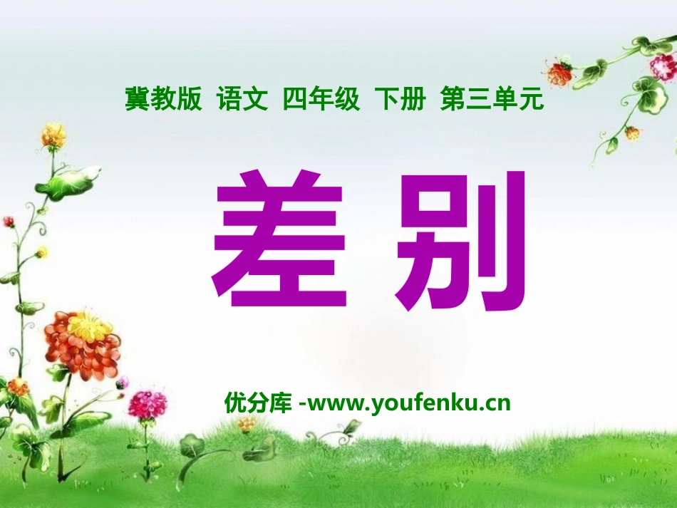 《差别》PPT课件[冀教版四年级语文下册]_第1页