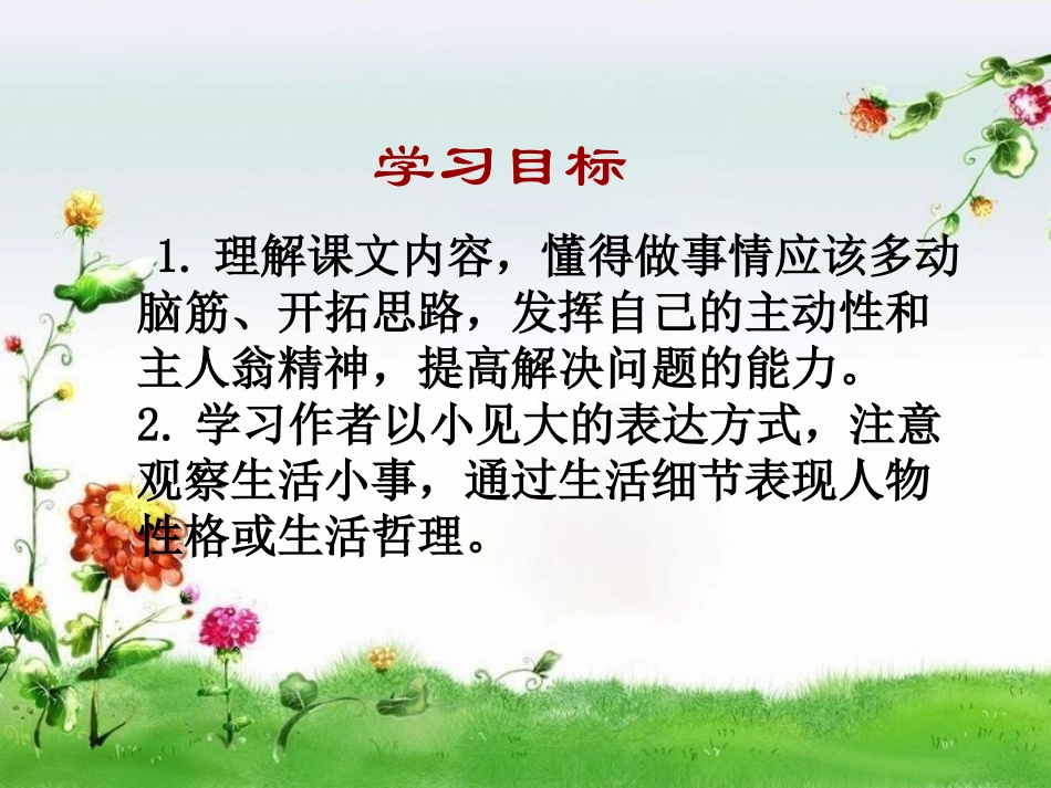 《差别》PPT课件[冀教版四年级语文下册]_第2页